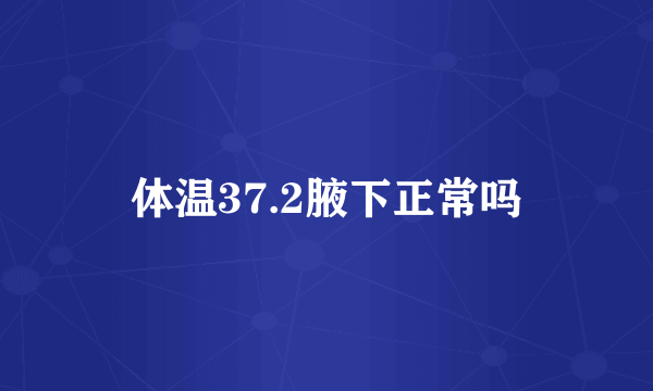 体温37.2腋下正常吗