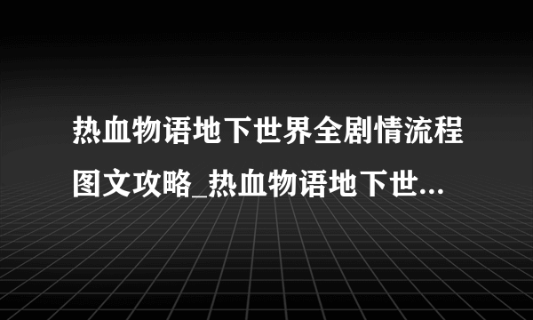 热血物语地下世界全剧情流程图文攻略_热血物语地下世界全流程图文攻略_飞外