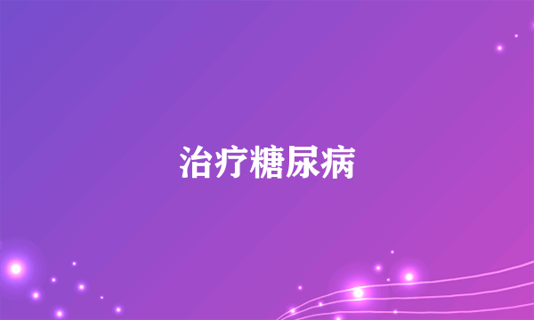 治疗糖尿病