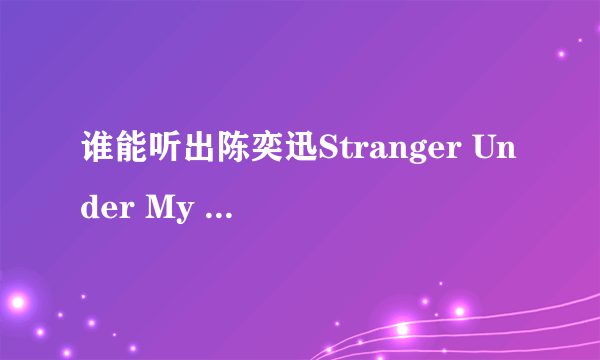 谁能听出陈奕迅Stranger Under My Skin里的英文独白？谢谢