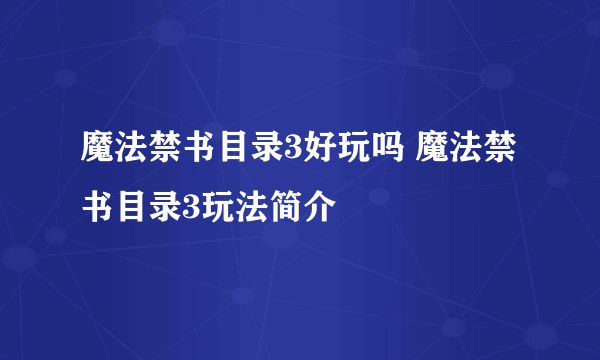 魔法禁书目录3好玩吗 魔法禁书目录3玩法简介