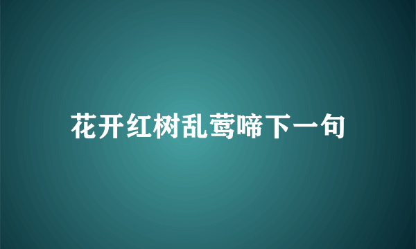 花开红树乱莺啼下一句