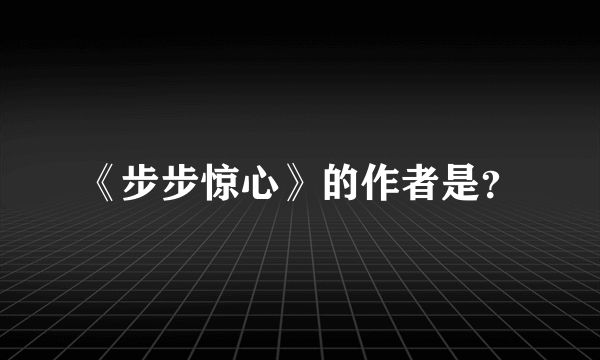 《步步惊心》的作者是？