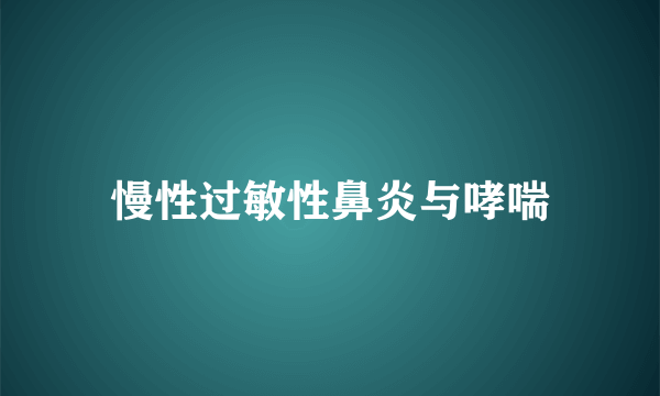 慢性过敏性鼻炎与哮喘