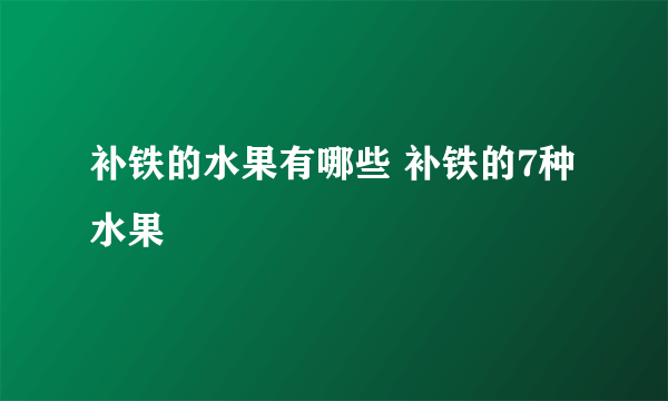 补铁的水果有哪些 补铁的7种水果