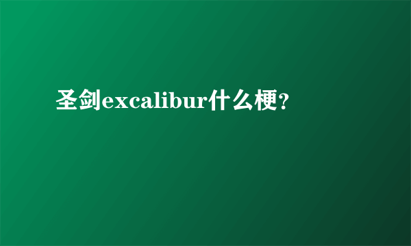 圣剑excalibur什么梗？