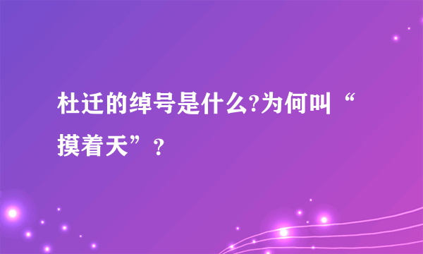 杜迁的绰号是什么?为何叫“摸着天”？