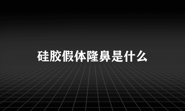 硅胶假体隆鼻是什么