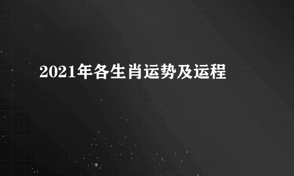 2021年各生肖运势及运程