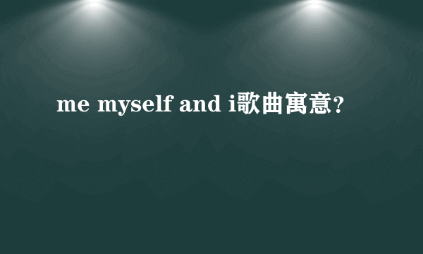 me myself and i歌曲寓意？