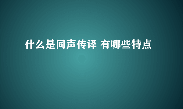 什么是同声传译 有哪些特点