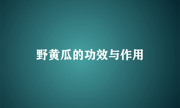 野黄瓜的功效与作用