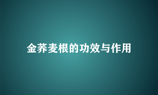 金荞麦根的功效与作用