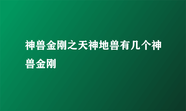 神兽金刚之天神地兽有几个神兽金刚