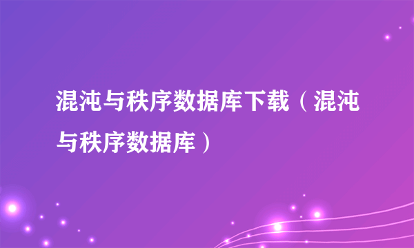 混沌与秩序数据库下载（混沌与秩序数据库）