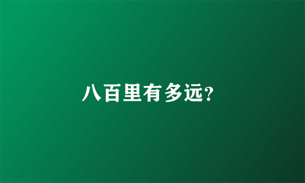 八百里有多远？