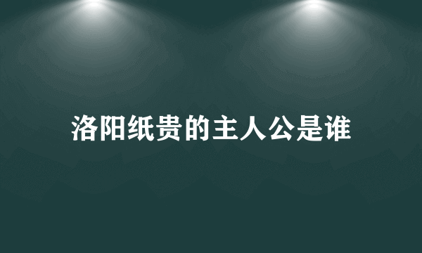 洛阳纸贵的主人公是谁