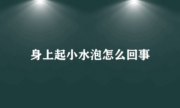 身上起小水泡怎么回事