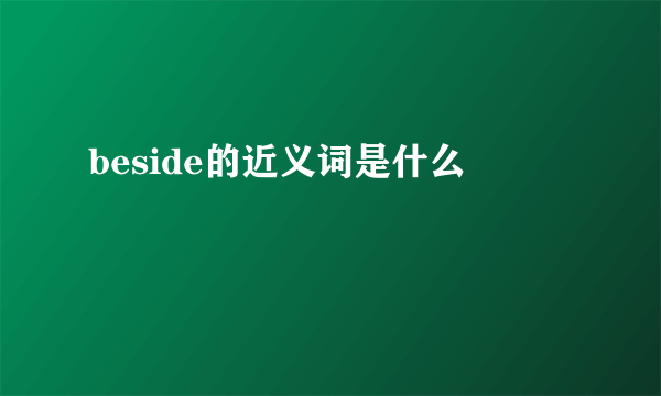 beside的近义词是什么