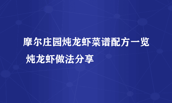 摩尔庄园炖龙虾菜谱配方一览 炖龙虾做法分享