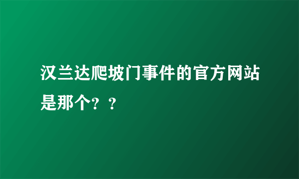 汉兰达爬坡门事件的官方网站是那个？？