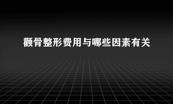 颧骨整形费用与哪些因素有关