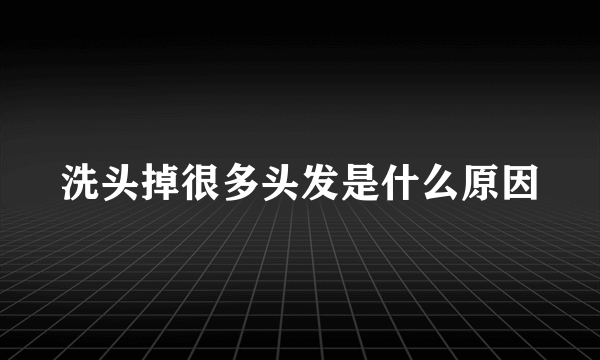 洗头掉很多头发是什么原因