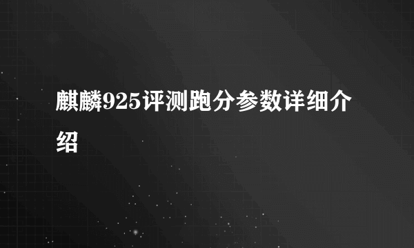 麒麟925评测跑分参数详细介绍