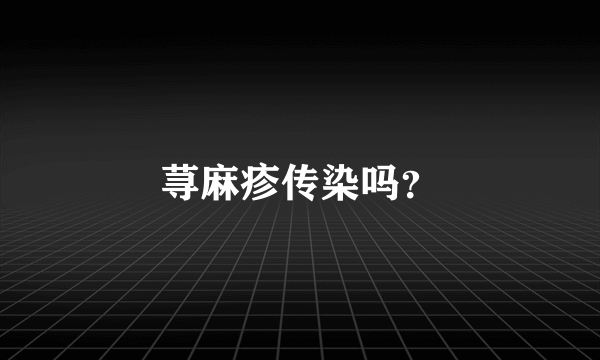 荨麻疹传染吗？