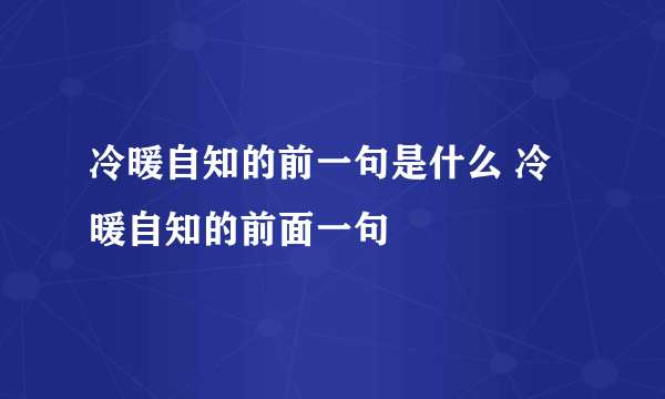 冷暖自知的前一句是什么 冷暖自知的前面一句