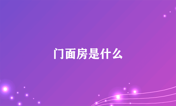 门面房是什么