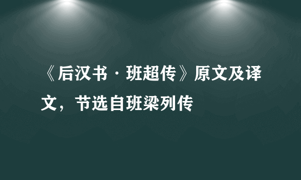 《后汉书·班超传》原文及译文，节选自班梁列传