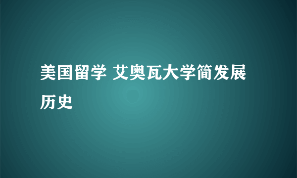 美国留学 艾奥瓦大学简发展历史