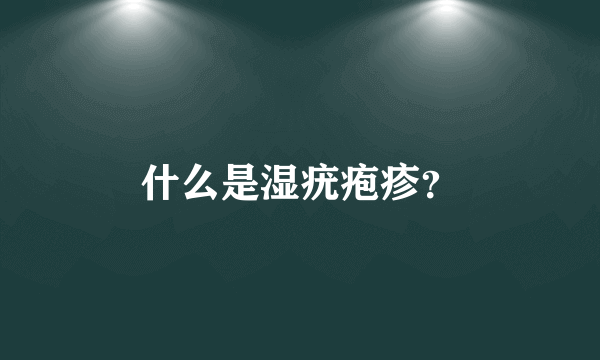 什么是湿疣疱疹？