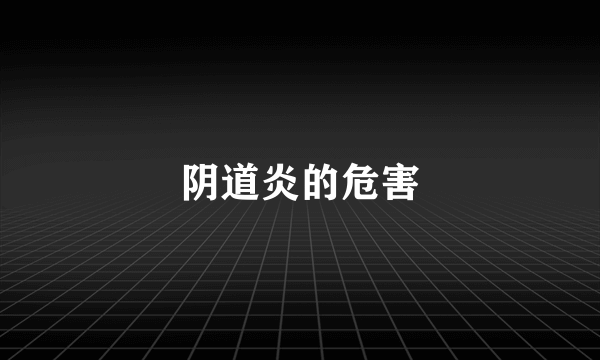 阴道炎的危害