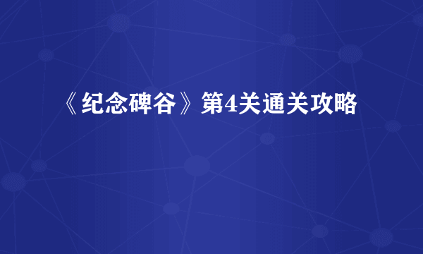 《纪念碑谷》第4关通关攻略