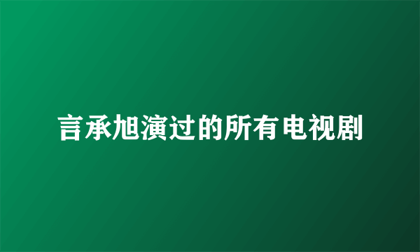 言承旭演过的所有电视剧