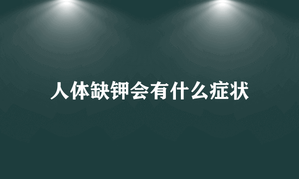 人体缺钾会有什么症状