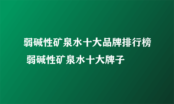 弱碱性矿泉水十大品牌排行榜 弱碱性矿泉水十大牌子