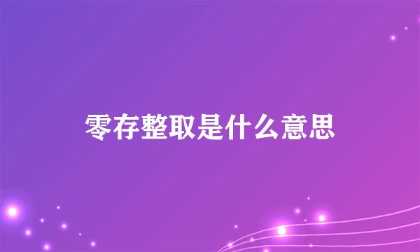 零存整取是什么意思