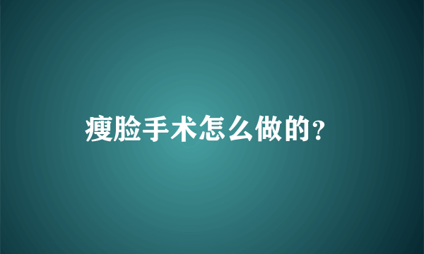 瘦脸手术怎么做的？