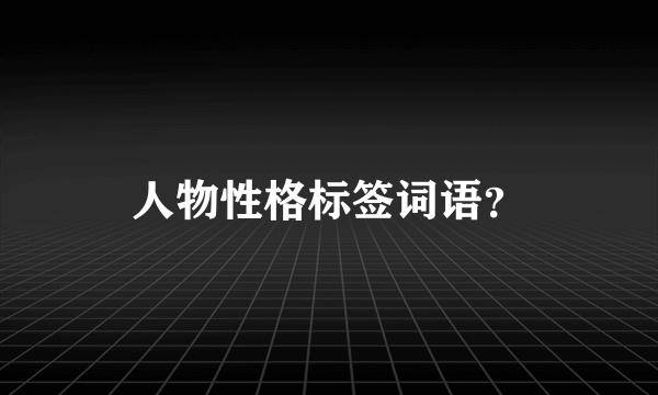 人物性格标签词语？