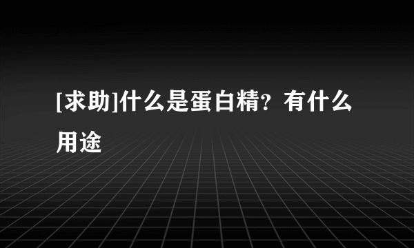 [求助]什么是蛋白精？有什么用途