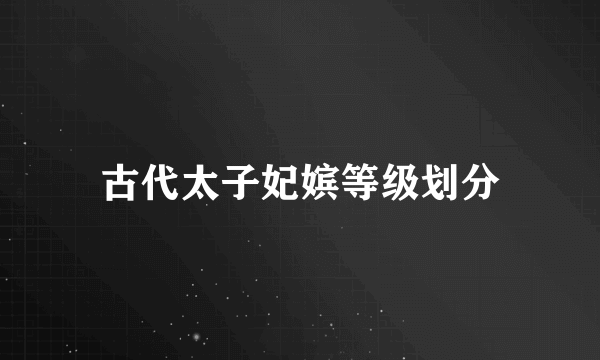 古代太子妃嫔等级划分