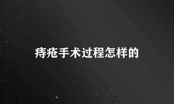 痔疮手术过程怎样的