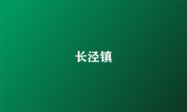 长泾镇