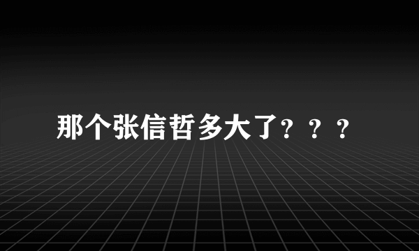 那个张信哲多大了？？？