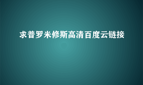 求普罗米修斯高清百度云链接