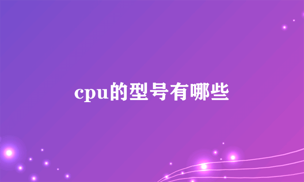 cpu的型号有哪些