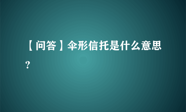 【问答】伞形信托是什么意思？